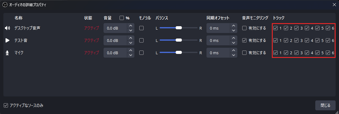 オーディオの詳細プロパティのトラック欄。OBS 33