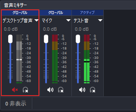 ミュート中の行。スピーカーが赤い×付きになり、メーターが灰色になる。OBS 33