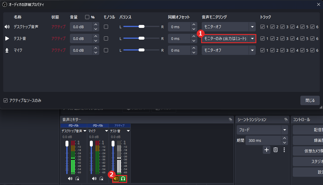 OBS 32.2.2で旧「モニターのみ」が残っているソース。①詳細プロパティの表示 ②ミキサーの黄色い警告アイコンと緑のヘッドホン