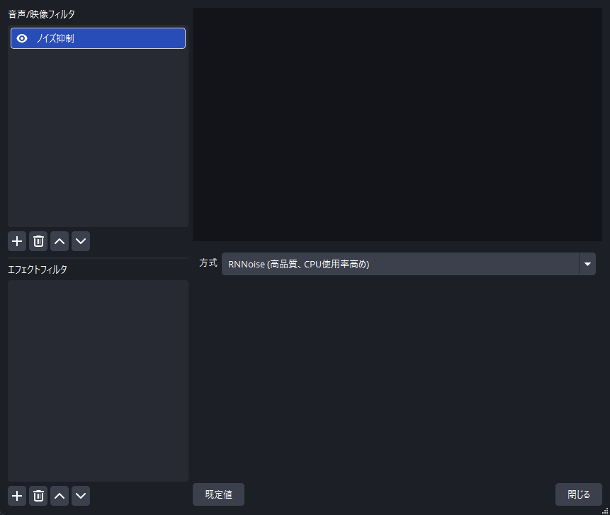 ソースの右クリック →「フィルタ」→「＋」→「ノイズ抑制」を付けたところ。方式はRNNoise。OBS 33